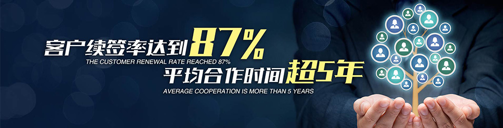 客户续签率达87%