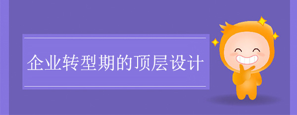 皇家体育(China)官方网站转型期的顶层设计