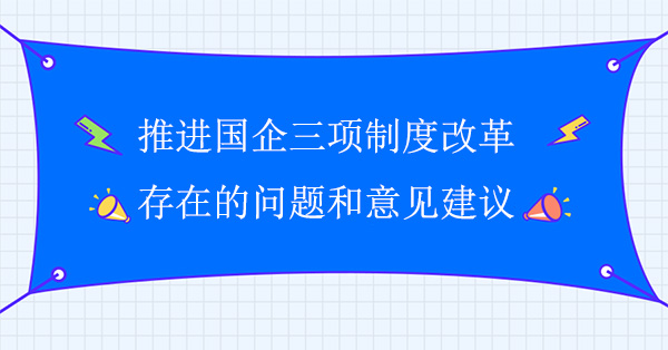 推进国企三项制度改革存在的问题和意见建议