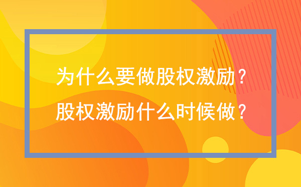 为什么要实施股权激励？员工股权激励什么时候做