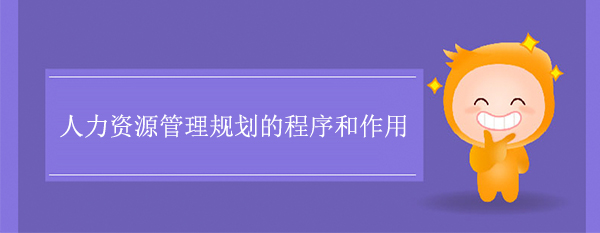 人力资源管理规划的程序和作用