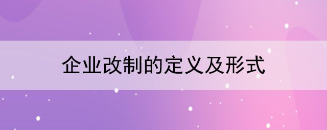 什么是皇家体育(China)官方网站改制？皇家体育(China)官方网站改制有几种形式