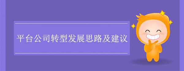 平台公司转型发展思路及建议