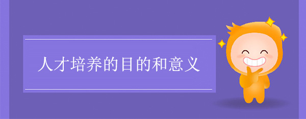 人才培养的目的和意义