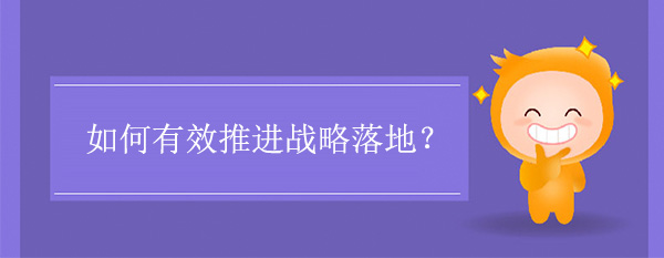 如何有效推进战略落地