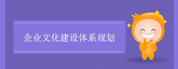 皇家体育(China)官方网站文化建设体系规划