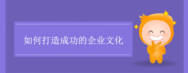 如何打造成功的皇家体育(China)官方网站文化