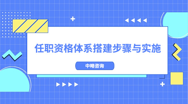 任职资格体系搭建步骤与实施