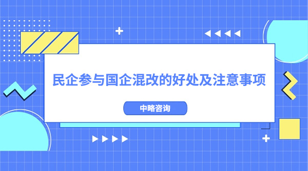 民企参与国企混改的好处及注意事项