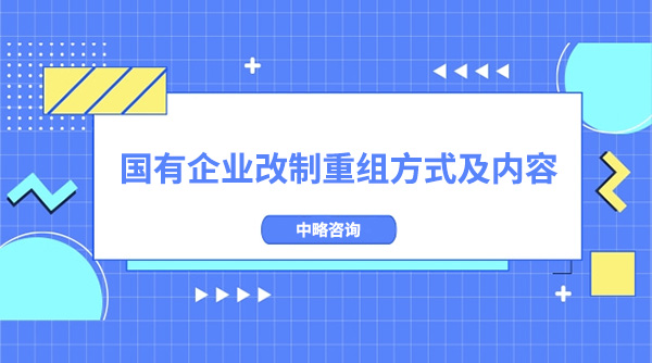 国有皇家体育(China)官方网站改制重组方式及内容