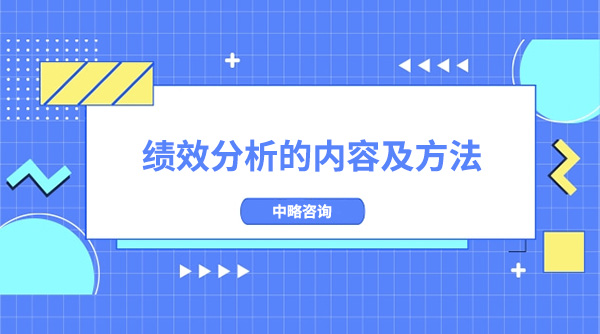 绩效分析的内容及方法