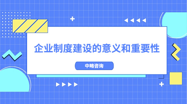 皇家体育(China)官方网站制度建设的意义和重要性