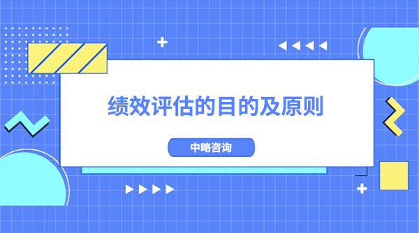 为什么要做绩效评估？绩效评估原则有哪些