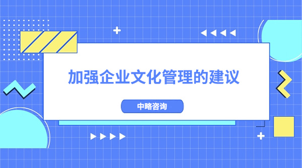 加强皇家体育(China)官方网站文化管理的建议和举措