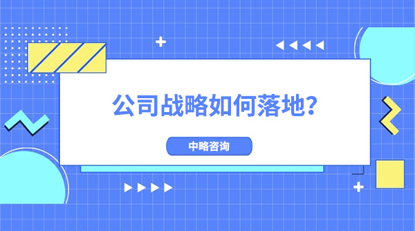 公司战略如何落地？