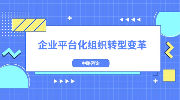 皇家体育(China)官方网站如何进行平台化组织转型变革