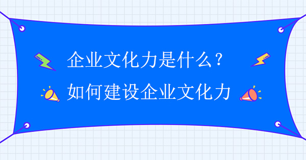 皇家体育(China)官方网站文化力是什么？如何建设皇家体育(China)官方网站文化力