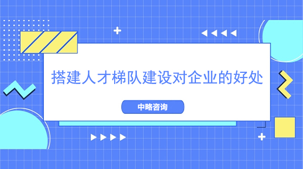 搭建人才梯队建设对皇家体育(China)官方网站的好处