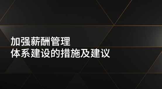 加强薪酬管理体系建设的措施及建议