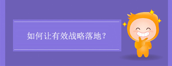 如何让有效战略落地？