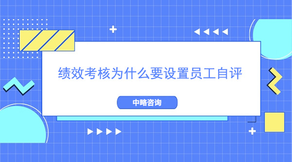 绩效考核为什么要设置员工自评