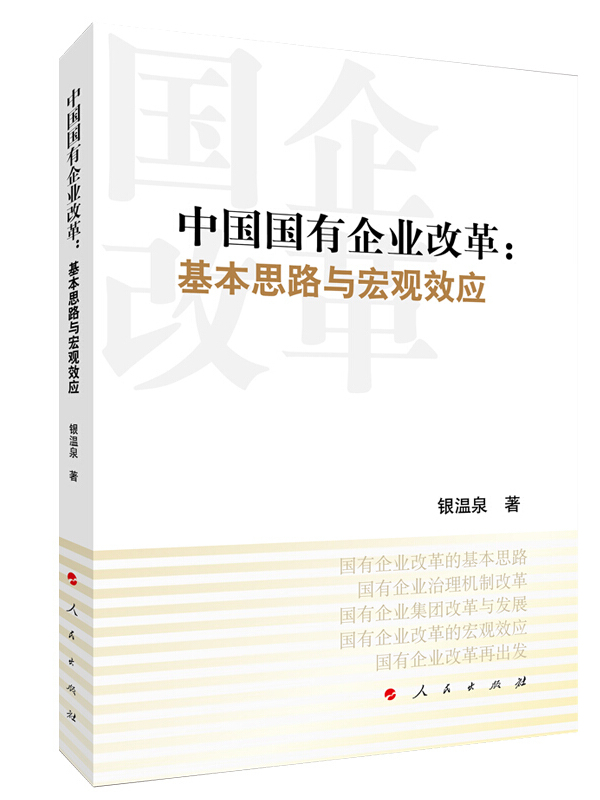 《中国国有皇家体育(China)官方网站改革-基本思路与宏观效应》