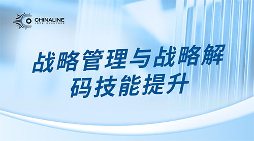 战略管理与战略解码技能提升